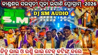 DJ SM AUDIO🔥l କାଣ୍ଡଶର ସରସ୍ୱତୀ ପୂଜା ଭସାଣି ପ୍ରୋଗ୍ରାମ୍-2026 l କେମିତି ହେଲା ଟେକ୍ କଟିଙ୍ଗ୍ 😱dj family angul