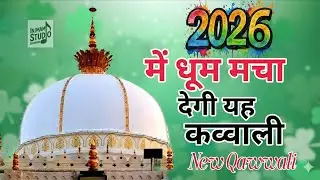 दिल हिला देने वाली नई क़व्वाली 2026 | Heart Touching Sufi Qawwali | Khwaja Ji Ki Superhit Kavvali