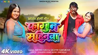 #Satish_Das | Fagun Mahinwa | Satish Das & Savitri Karamkar | Khortha Holi Song 2026