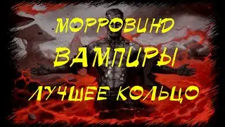 Morrowind 74 Вампиры Лучшее кольцо Кольцо Марары Best Ring Marara