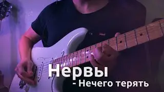 Нервы - Нечего терять | Guitar Cover