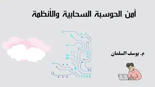 أمن الحوسبة السحابیة والأنظمة (نظري) - Defining Identity as a Service (IDaaS) -  م. يوسف السلمان