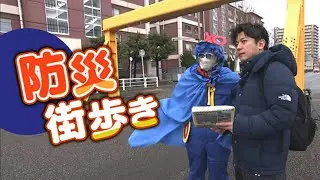 日常を過ごす街中で 例えば“避難所”がどこにあるかご存じですか？身近な地震や津波への備え　お散歩時『防災街歩き』のススメ