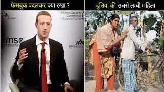 Meta Facebook New Name | world Long Woman | #amazingfact #a2motivation #viral #R2Radhefact amazing