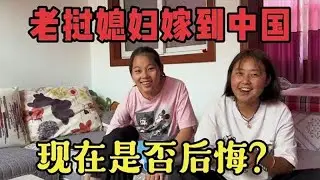 外国媳妇嫁到中国一年了，问问现在后悔了吗？老挝媳妇的回答….