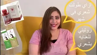 ازاي طولت شعري في شهر + روتيني للعنايه بشعري Hair care routine