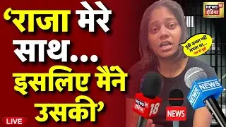 Sonam Raghuvanshi Live: सोनम का कबूलनामा | Indore | Meghalaya | Eaja Raghuvanshi | Latest News