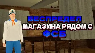 БЕСПРЕДЕЛ У ФСБ 24/7