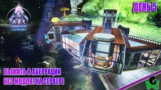 База получилась просторной ARK Ascended Без модов НАЧАЛО на сервере д5