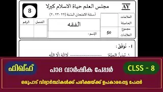| madrasa guide Class 8 Fiqh Patha varshika papper / Fiqh Patha annual question paper