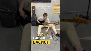 ШОК! басист DeadPoss осознает себя! Типичный басист #рокгруппа #панк #калуга #басист #shorts