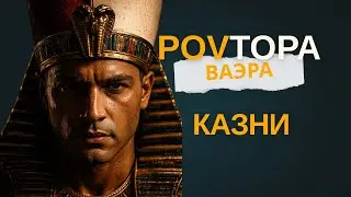 Тора от первого лица - Казни