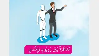 Дискуссия между человеком и роботом | Перевод на арабский язык для 9 класса CBSE | Дискуссия межд...