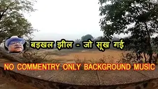 बडखल झील सूख गई (Badkhal Lake Dried Up ) बहारें फीर भी आएंगी  (Baharen  Fir Bhee Ayengi )