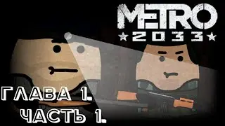 Метро 2033 ■ Глава 1. Часть 1. ■ (Анимация/animation)