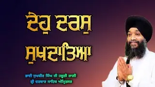 Deho Daras Sukh Daateya - Bhai Sukhbir Singh Ji Hazoori Ragi Sri Darbar Sahib Amritsar