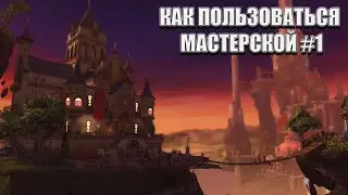 Как пользоваться Мастерской #1 | Revowinter Legacy | Neverwinter Classic