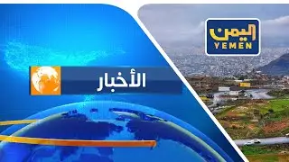 نشرة اخبار التاسعة |  تقديم - عفاف ثابت 22/01/2026