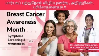 Breast Cancer Awareness Month in Tamil | Symptoms  | Self Examination | Screening