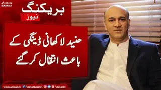 Breaking News | Hunaid Lakhani dengue ki waja say inteqaal kar gaye | Samaa TV