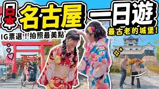 在日本被稱為國寶的景點有多扯？日本人才知道的景點串！不要人擠人的日本IG前三名拍照點 ｜名古屋 Ep3