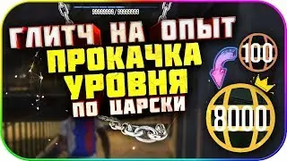 ❌Глитч на уровень в GTA: Online 1.50 [PS4]