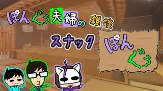 【雑談】のんびりダラダラと飲み喋り【スナックぽんぐぅ】