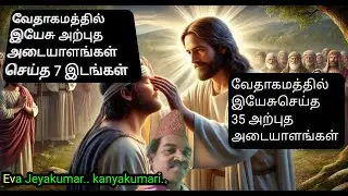 இயேசு கிறிஸ்து செய்த 35 அற்புதங்கள்/35 miracles of Jesus Christ/Eva.Jeyakumar/Eva.Jayakumar/Jesus