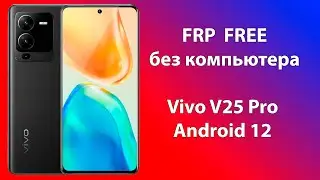 Сбросить пароль на телефоне Vivo V25 Pro G5 V2158 Android 12 Бесплатный метод! Без компьютера!
