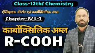 कार्बोक्सिलिक अम्ल R-COOH | ऐल्डिहाइड,कीटोन एवं कार्बोक्सिलिक अम्ल | 12th Chemistry | By Vikram sir