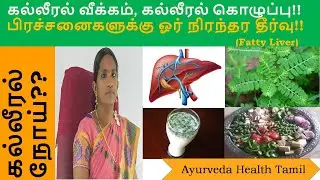 How fatty liver can be cured |கல்லீரல் வீக்கம், கல்லீரல் கொழுப்பு பிரச்சனைகளுக்கு ஓர் நிரந்தர தீர்வு