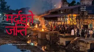 मर्दाको जन्ती ।। Heartfelt condolence to all beautiful souls #theaashishkharel #poetry #condolences