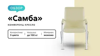 Обзор конференц-кресла &laquo;Самба&raquo;