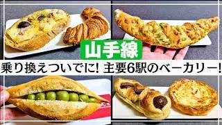【東京・パン】年末年始の旅のお供に! 山手線おすすめベーカリー! 