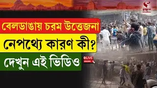Beldanga Incident | বেলডাঙায় চরম উত্তেজনা, নেপথ্যে কারণ কী? দেখুন এই ভিডিও