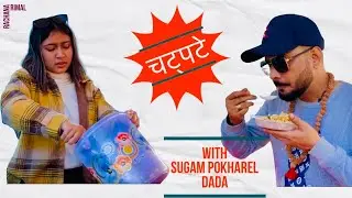 Chatpate Vlog || चट्पटे भ्लग || With Sugam Pokharel Dada || Rachana Rimal |||