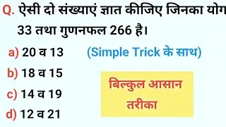 ऐसी दो संख्याएं ज्ञात कीजिए जिनका योग 33 तथा गुणनफल 266 है |Samikaran | Number system|| Tricky Maths