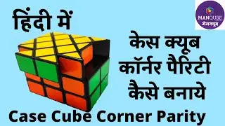 Case Cube Last Layer Corner Parity in Hindi | Case cube ki Corner Parity kaise solve karen