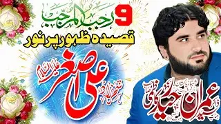 Zakir Syed Imran Haider Kazmi Qasida Shahzada Ali Asghar A.S | Best Qasida | 9 Rajab