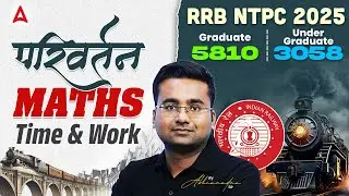 RRB NTPC Maths Classes 2025 | RRB NTPC Maths Practice Set | Time and Work | By Abhinandan Sir