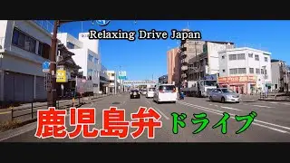 カゴッマ弁ドライブ　皇徳寺中学校　マリンポートかごしま#Japan#dialects