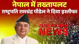 Nepal President resigns: Coup in Nepal. After Prime Minister Oli, the President also resigned