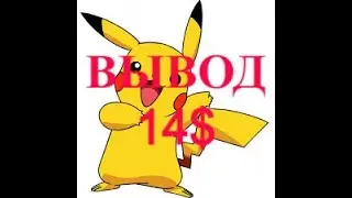 #tokemon.games   ВЫВОД 14$ С ПРОЕКТА,ДАЖЕ БЕЗ ПРИГЛАШЕНИЙ!!!
