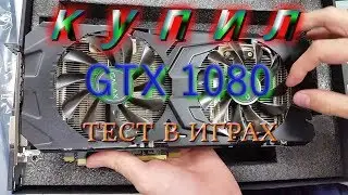 Тест GTX-1080 в играх и процессор I7 3820 4.2