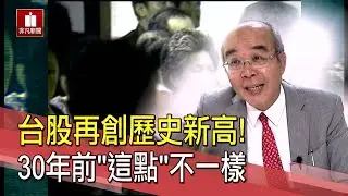 創造歷史！台股今天重回