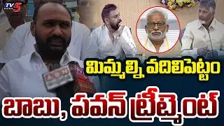 బాబు, పవన్ ట్రీట్మెంట్ | TDP Leader Fires on YSRCP | TTD Ghee Adulteration Case | TV5 News