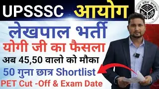UPSSSC आयोग Breaking News || लेखपाल भर्ती PET Cut -Off 2025 || 50 गुना छात्र Shortlist होंगे 