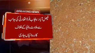Faisalabad: Punjab Food Authority continues operations against adulteration mafia