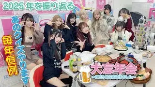 【第１５２回目企画：コンカフェ大忘年会！！今年もあのクイズが！！】2025年12月30日#コンカフェ#コンセプトカフェ #忘年会