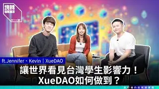 讓世界看見台灣學生影響力！XueDAO如何做到？